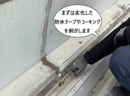 劣化した防水テープやコーキングを剥がします　雨漏り修理 (2)